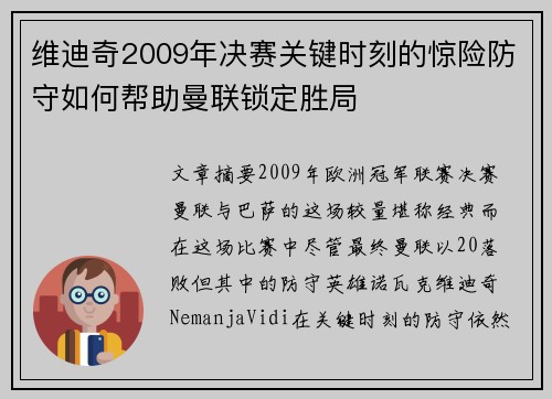 维迪奇2009年决赛关键时刻的惊险防守如何帮助曼联锁定胜局