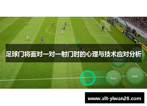 足球门将面对一对一射门时的心理与技术应对分析