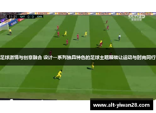 足球激情与创意融合 设计一系列独具特色的足球主题服装让运动与时尚同行
