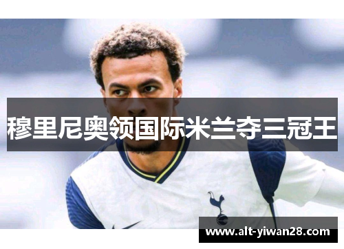 穆里尼奥领国际米兰夺三冠王