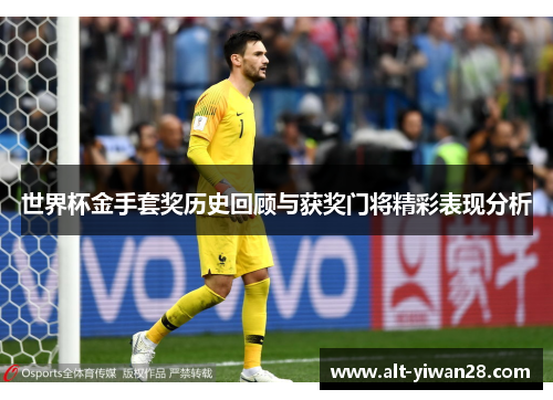 世界杯金手套奖历史回顾与获奖门将精彩表现分析