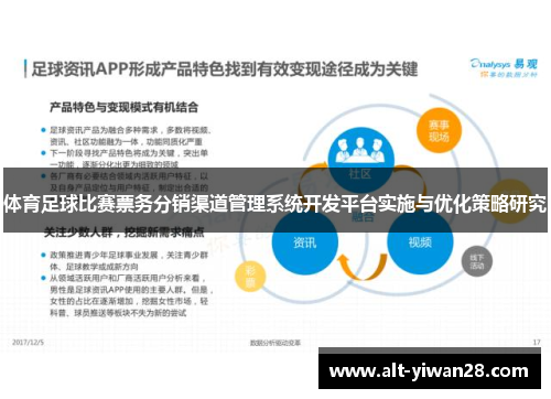 体育足球比赛票务分销渠道管理系统开发平台实施与优化策略研究
