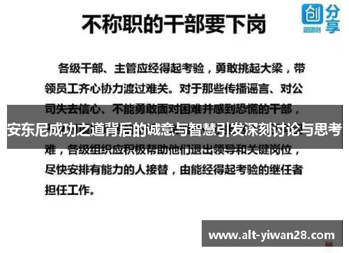 安东尼成功之道背后的诚意与智慧引发深刻讨论与思考