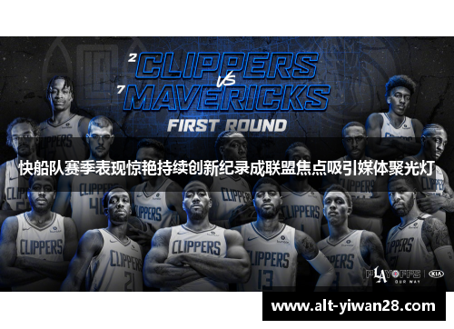 快船队赛季表现惊艳持续创新纪录成联盟焦点吸引媒体聚光灯