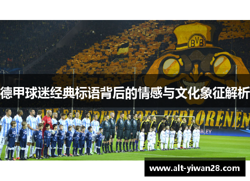 德甲球迷经典标语背后的情感与文化象征解析