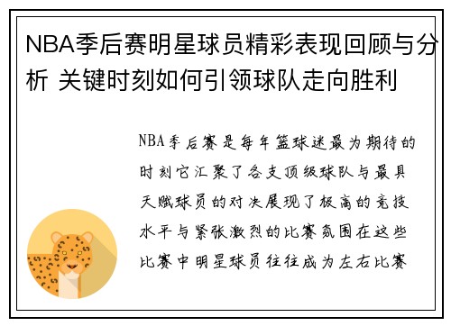 NBA季后赛明星球员精彩表现回顾与分析 关键时刻如何引领球队走向胜利