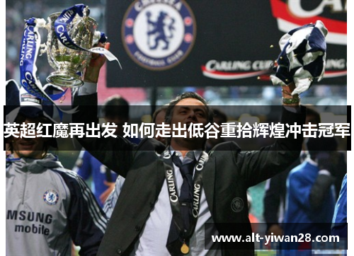 英超红魔再出发 如何走出低谷重拾辉煌冲击冠军