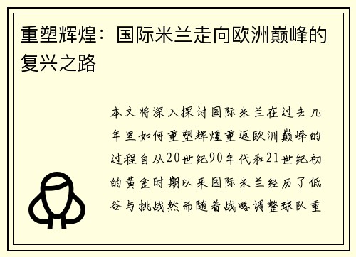 重塑辉煌：国际米兰走向欧洲巅峰的复兴之路