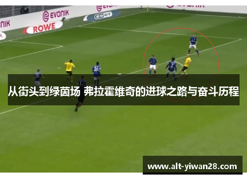从街头到绿茵场 弗拉霍维奇的进球之路与奋斗历程