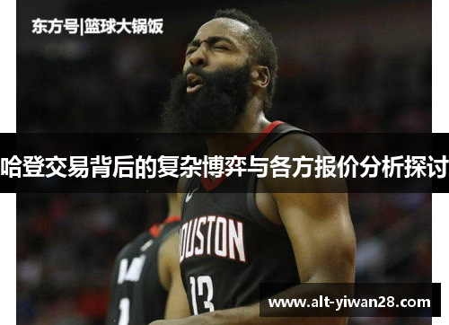 哈登交易背后的复杂博弈与各方报价分析探讨