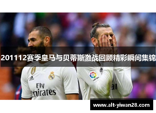 201112赛季皇马与贝蒂斯激战回顾精彩瞬间集锦