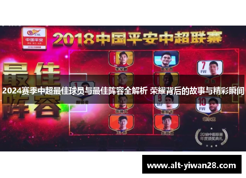 2024赛季中超最佳球员与最佳阵容全解析 荣耀背后的故事与精彩瞬间