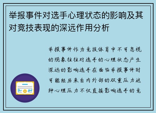 举报事件对选手心理状态的影响及其对竞技表现的深远作用分析