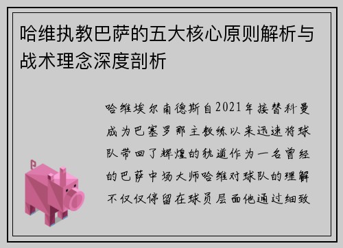哈维执教巴萨的五大核心原则解析与战术理念深度剖析