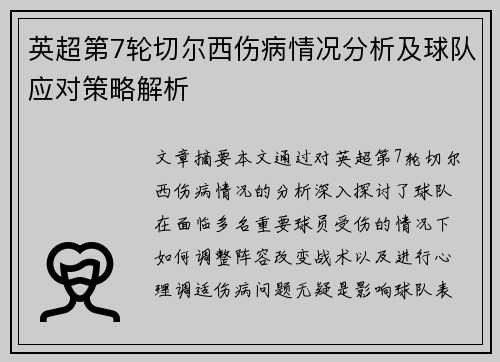 英超第7轮切尔西伤病情况分析及球队应对策略解析