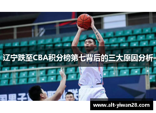辽宁跌至CBA积分榜第七背后的三大原因分析