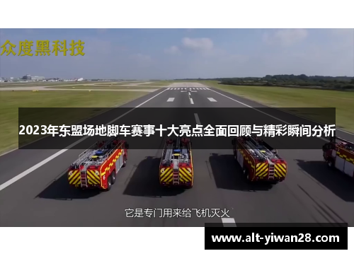 2023年东盟场地脚车赛事十大亮点全面回顾与精彩瞬间分析
