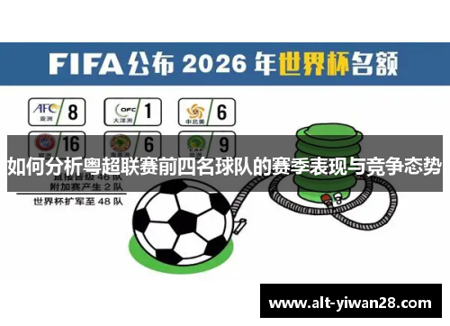 如何分析粤超联赛前四名球队的赛季表现与竞争态势