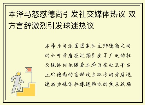 本泽马怒怼德尚引发社交媒体热议 双方言辞激烈引发球迷热议