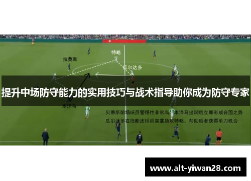 提升中场防守能力的实用技巧与战术指导助你成为防守专家
