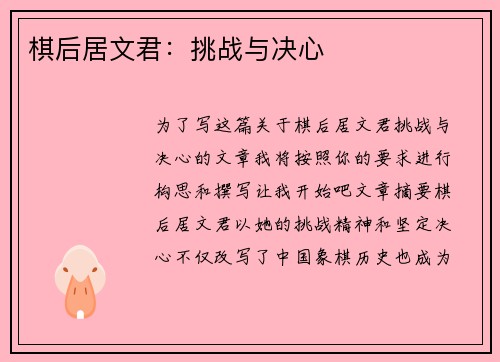 棋后居文君：挑战与决心