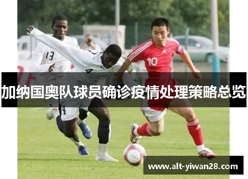 加纳国奥队球员确诊疫情处理策略总览