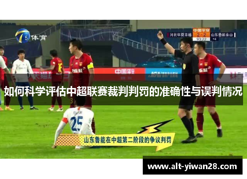 如何科学评估中超联赛裁判判罚的准确性与误判情况