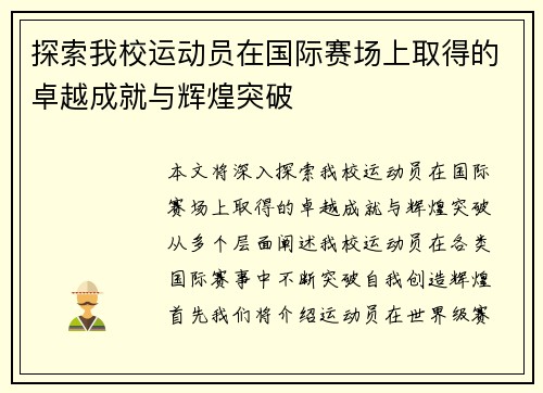 探索我校运动员在国际赛场上取得的卓越成就与辉煌突破