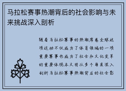 马拉松赛事热潮背后的社会影响与未来挑战深入剖析