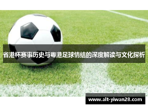 省港杯赛事历史与粤港足球情结的深度解读与文化探析