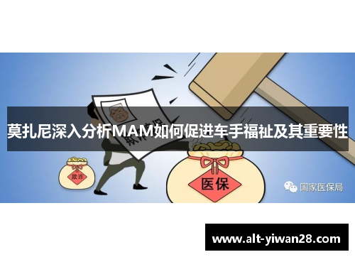 莫扎尼深入分析MAM如何促进车手福祉及其重要性