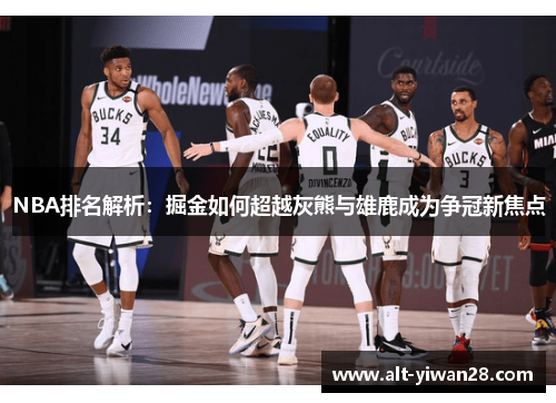 NBA排名解析：掘金如何超越灰熊与雄鹿成为争冠新焦点