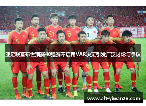 亚足联宣布世预赛40强赛不启用VAR决定引发广泛讨论与争议