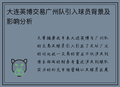 大连英博交易广州队引入球员背景及影响分析