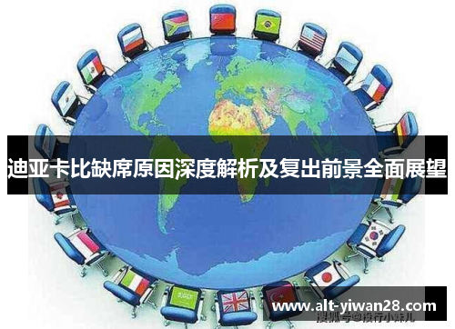 迪亚卡比缺席原因深度解析及复出前景全面展望