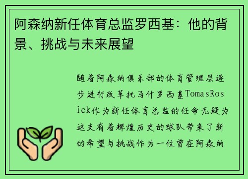 阿森纳新任体育总监罗西基：他的背景、挑战与未来展望