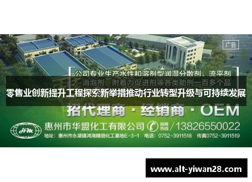 零售业创新提升工程探索新举措推动行业转型升级与可持续发展