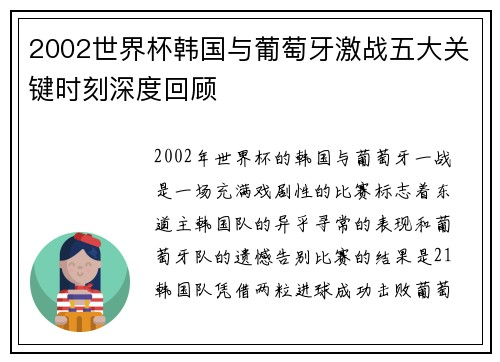 2002世界杯韩国与葡萄牙激战五大关键时刻深度回顾