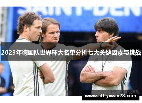 2023年德国队世界杯大名单分析七大关键因素与挑战