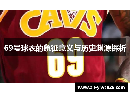 69号球衣的象征意义与历史渊源探析