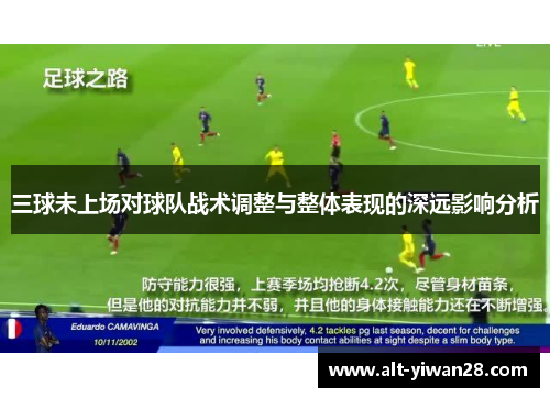三球未上场对球队战术调整与整体表现的深远影响分析