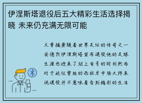 伊涅斯塔退役后五大精彩生活选择揭晓 未来仍充满无限可能