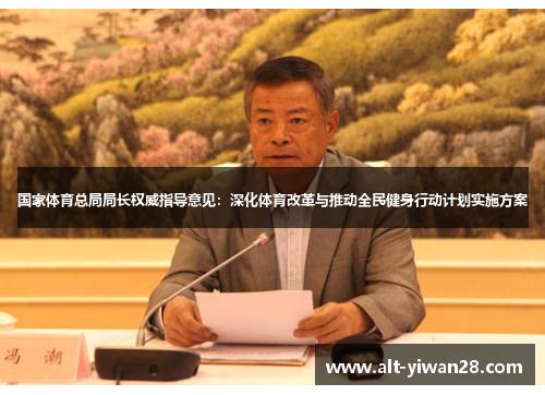 国家体育总局局长权威指导意见：深化体育改革与推动全民健身行动计划实施方案